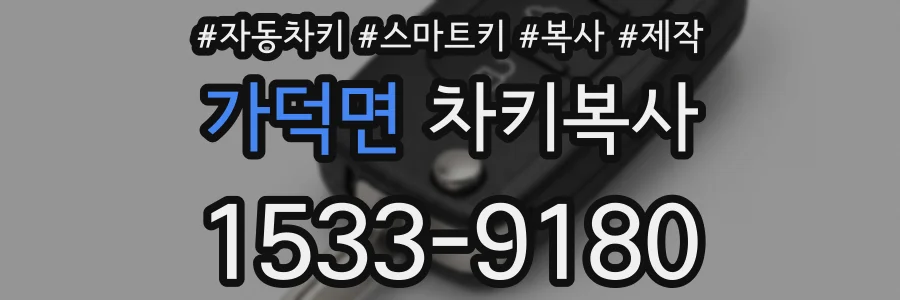 가덕면 차키복사
