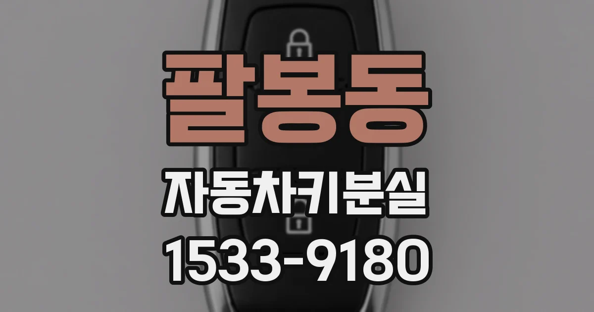 팔봉동 자동차키분실