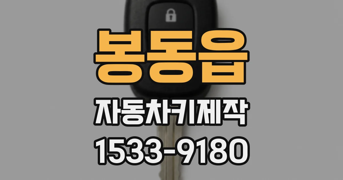 봉동읍 자동차키제작