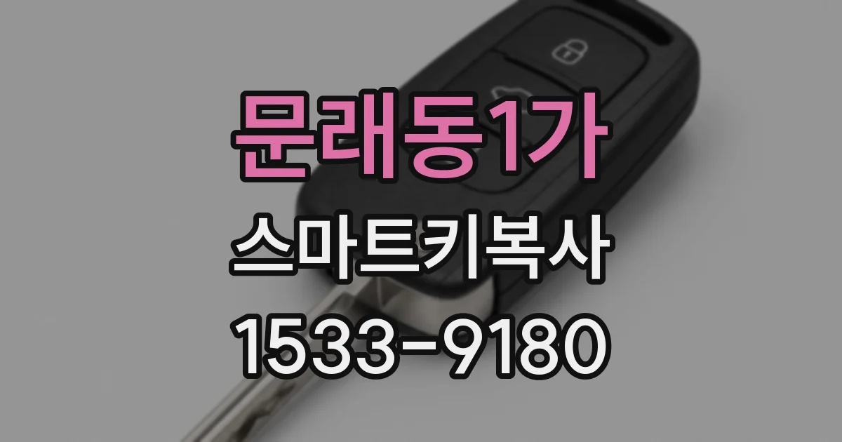 문래동1가 스마트키복사