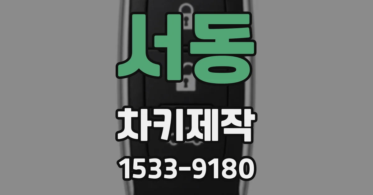 서동 차키제작
