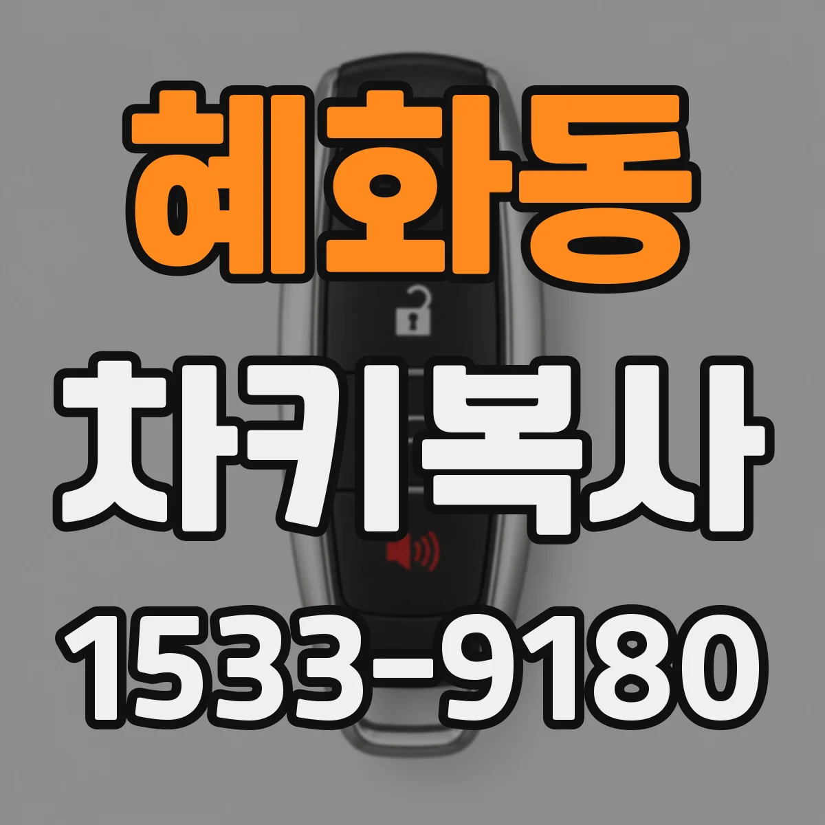 혜화동 차키복사