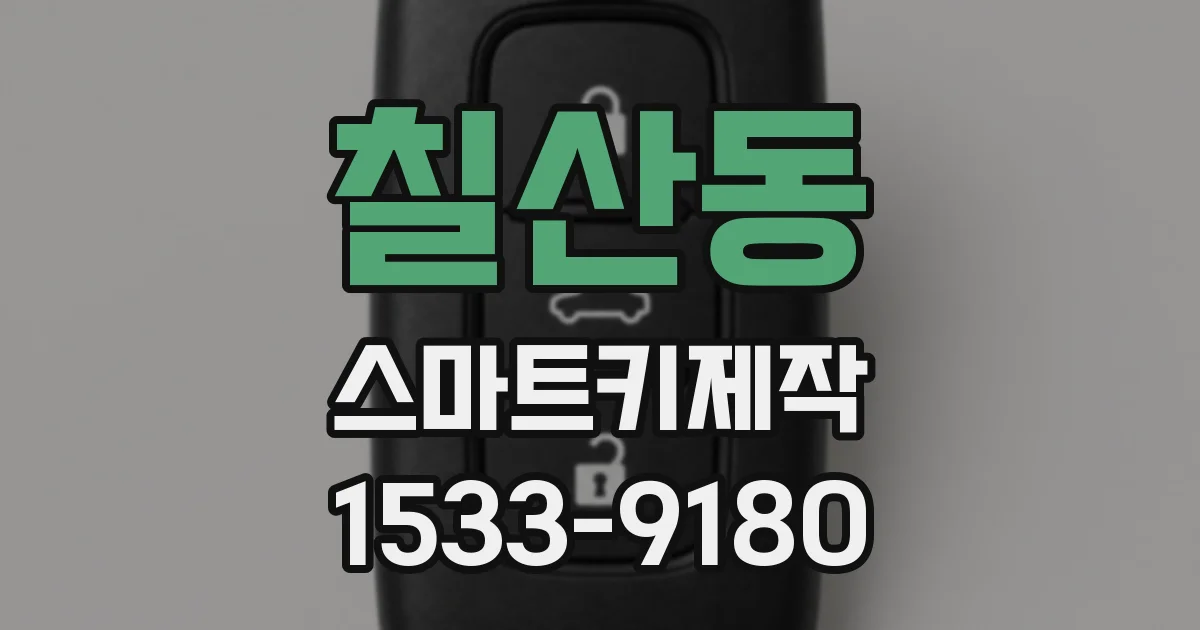 칠산동 스마트키제작