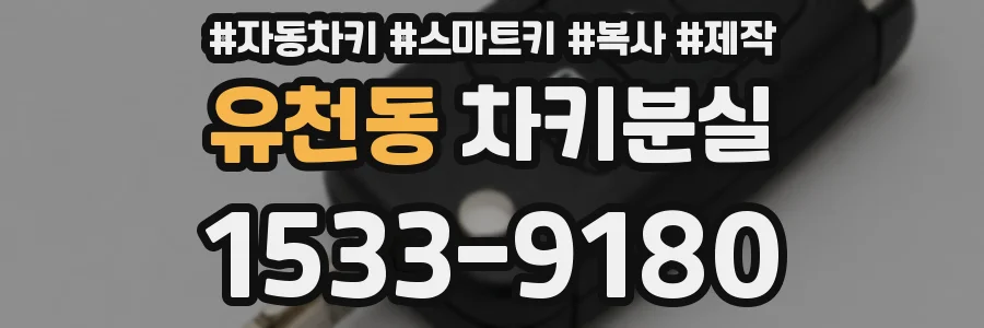 유천동 차키분실