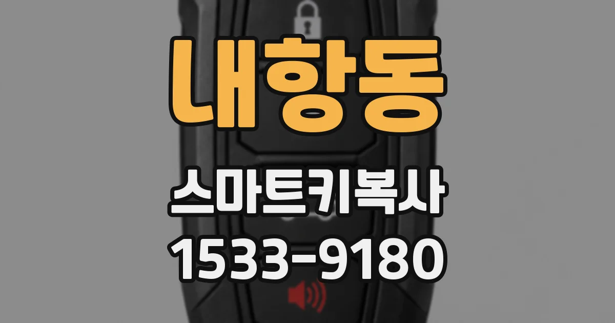 내항동 스마트키복사