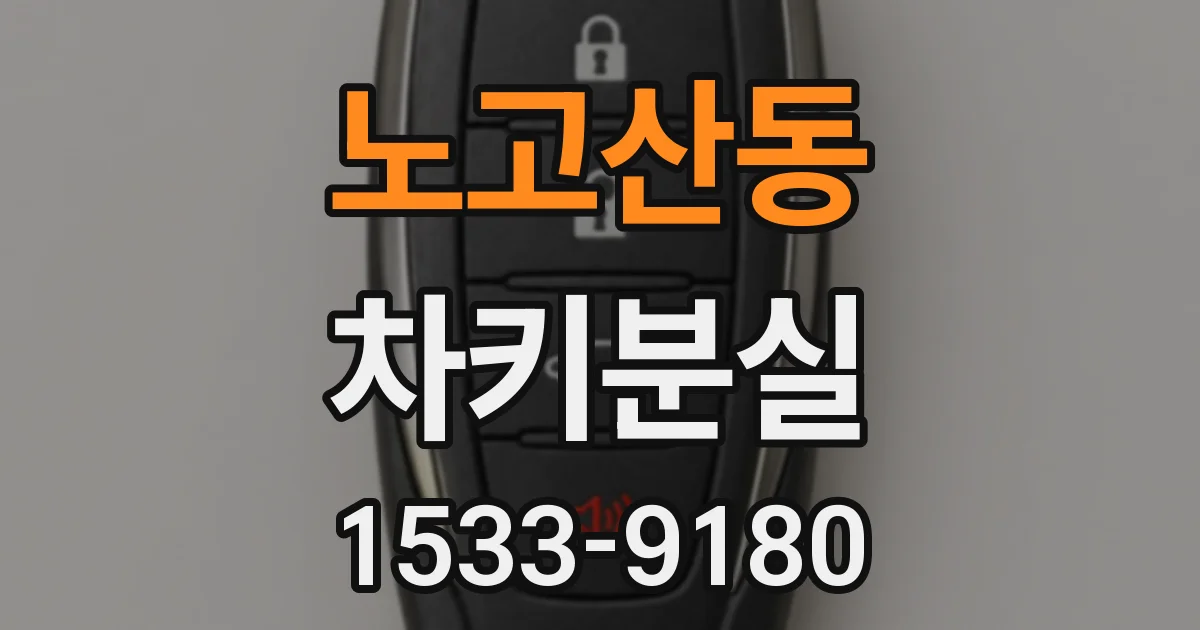 노고산동 차키분실