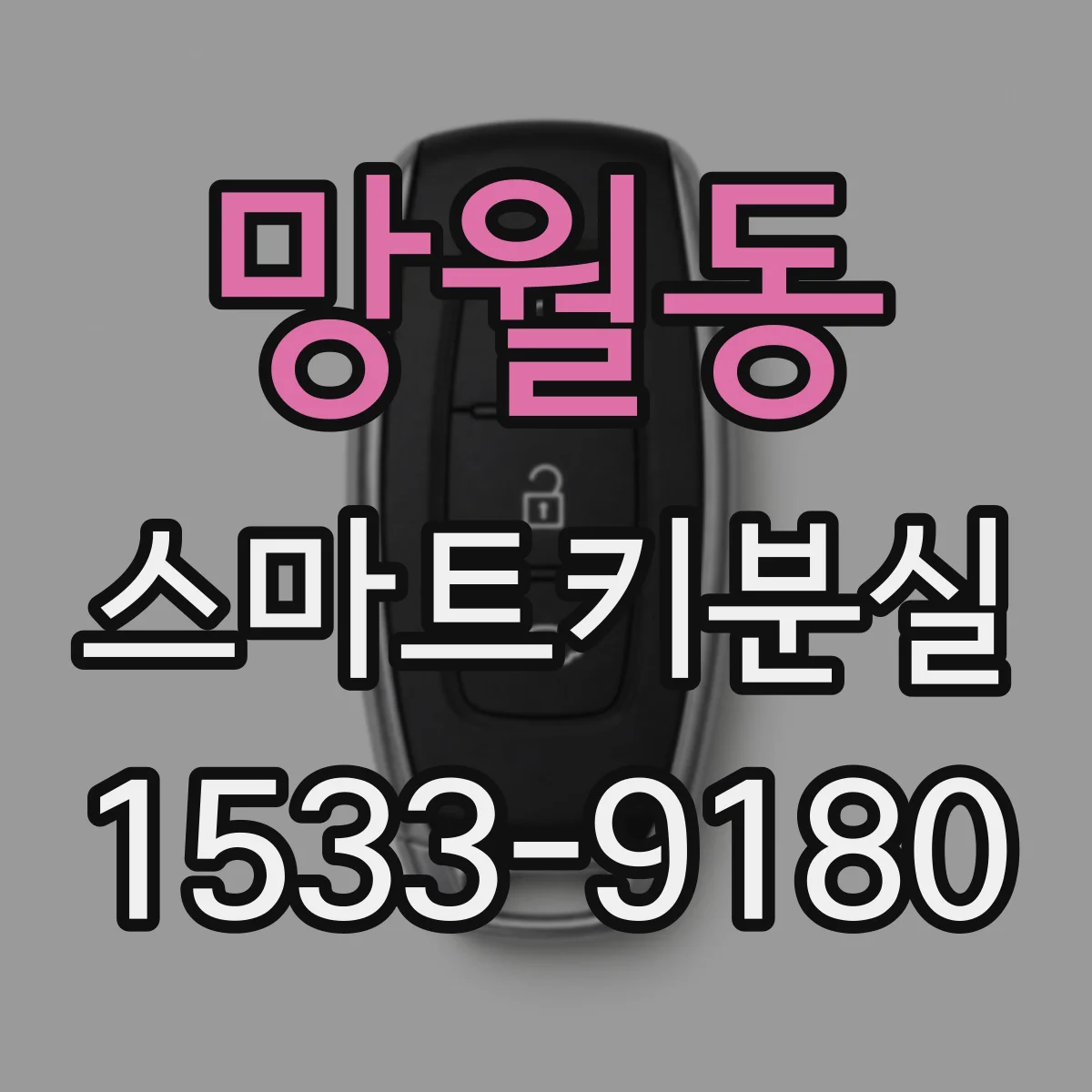 망월동 스마트키분실