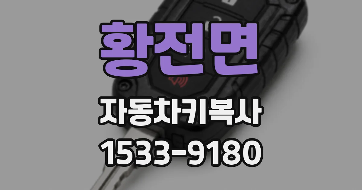 황전면 자동차키복사