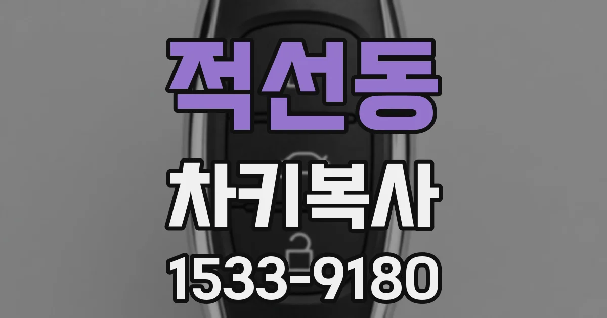 적선동 차키복사