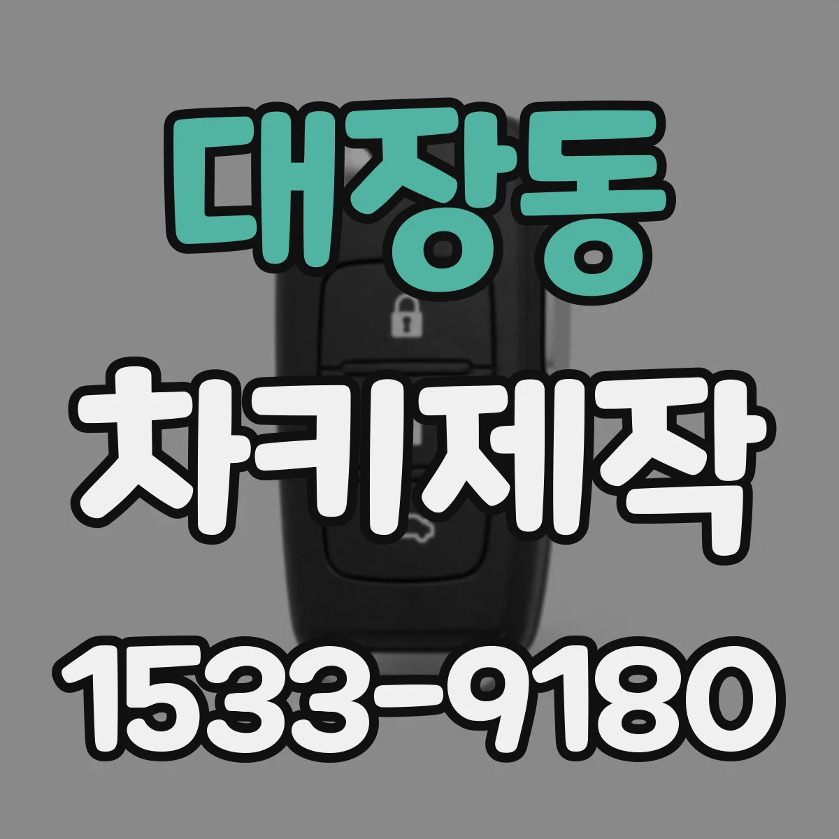 대장동 차키제작
