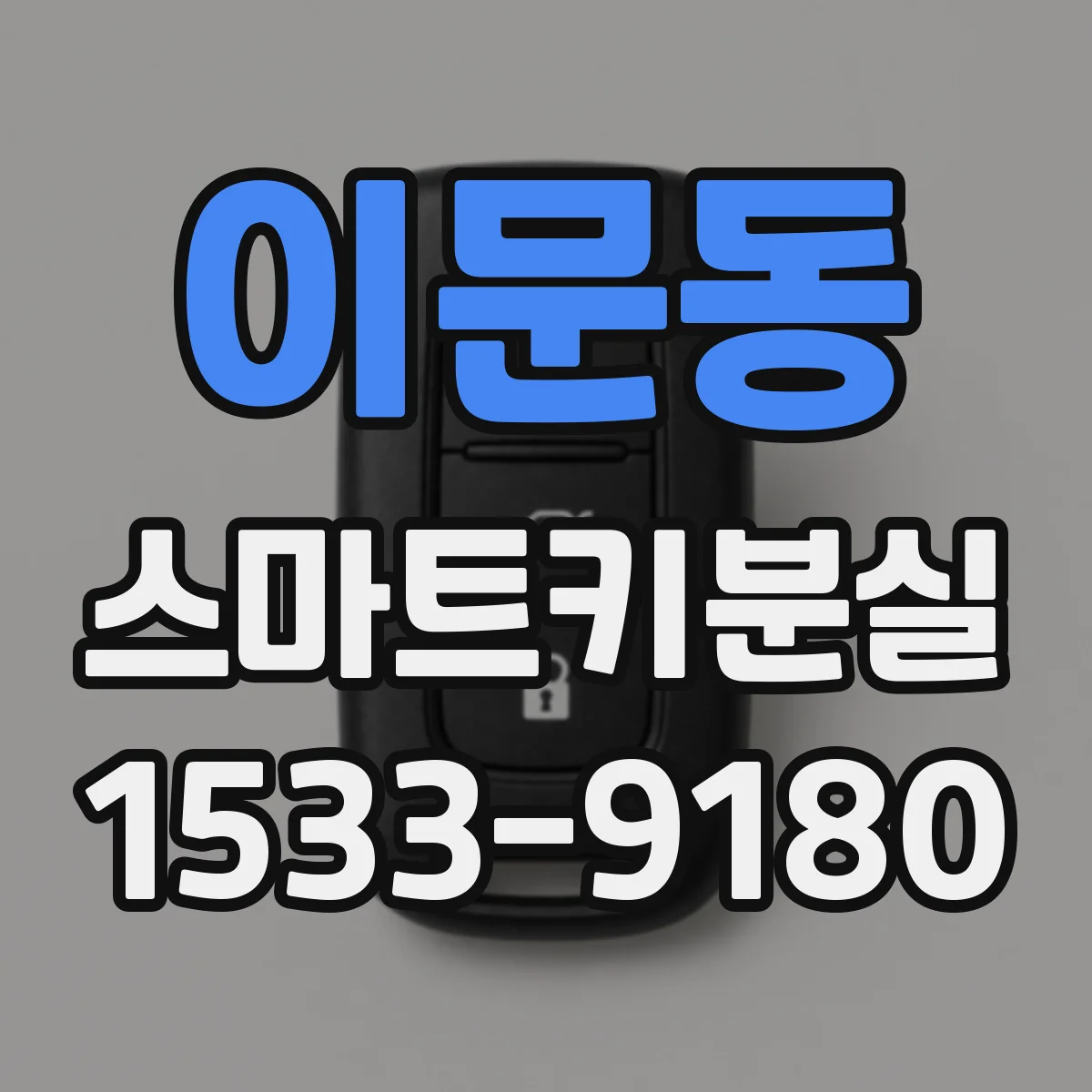 이문동 스마트키분실