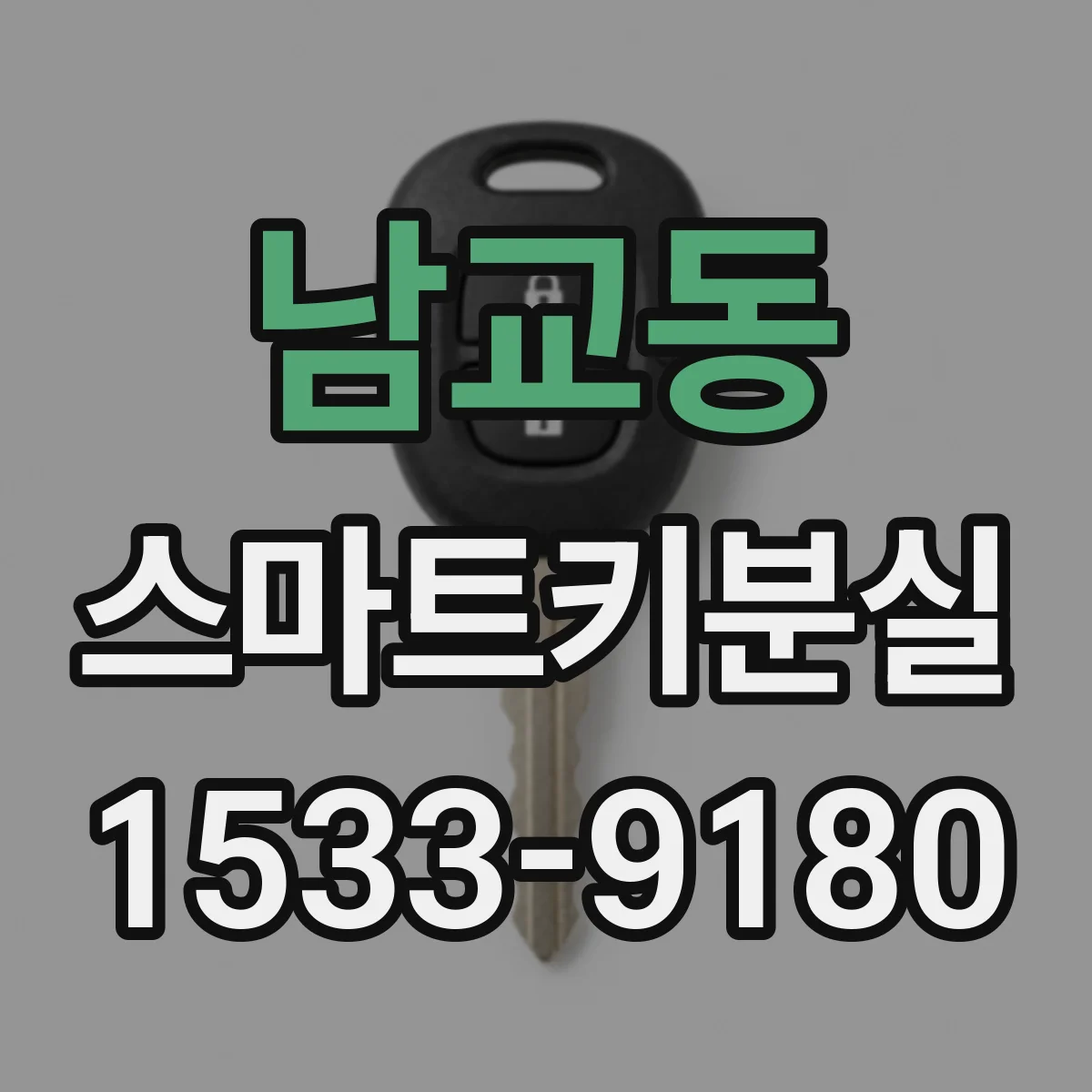 남교동 스마트키분실