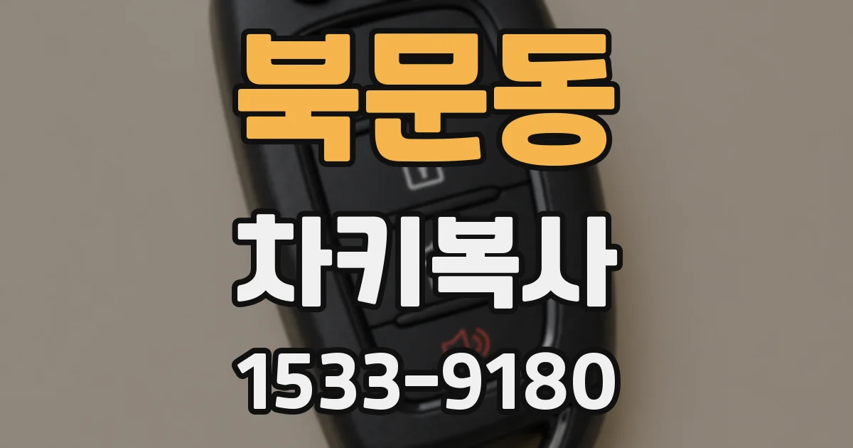 북문동 차키복사