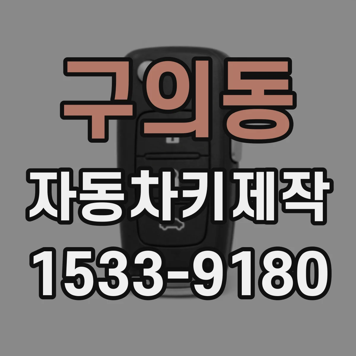 구의동 자동차키제작