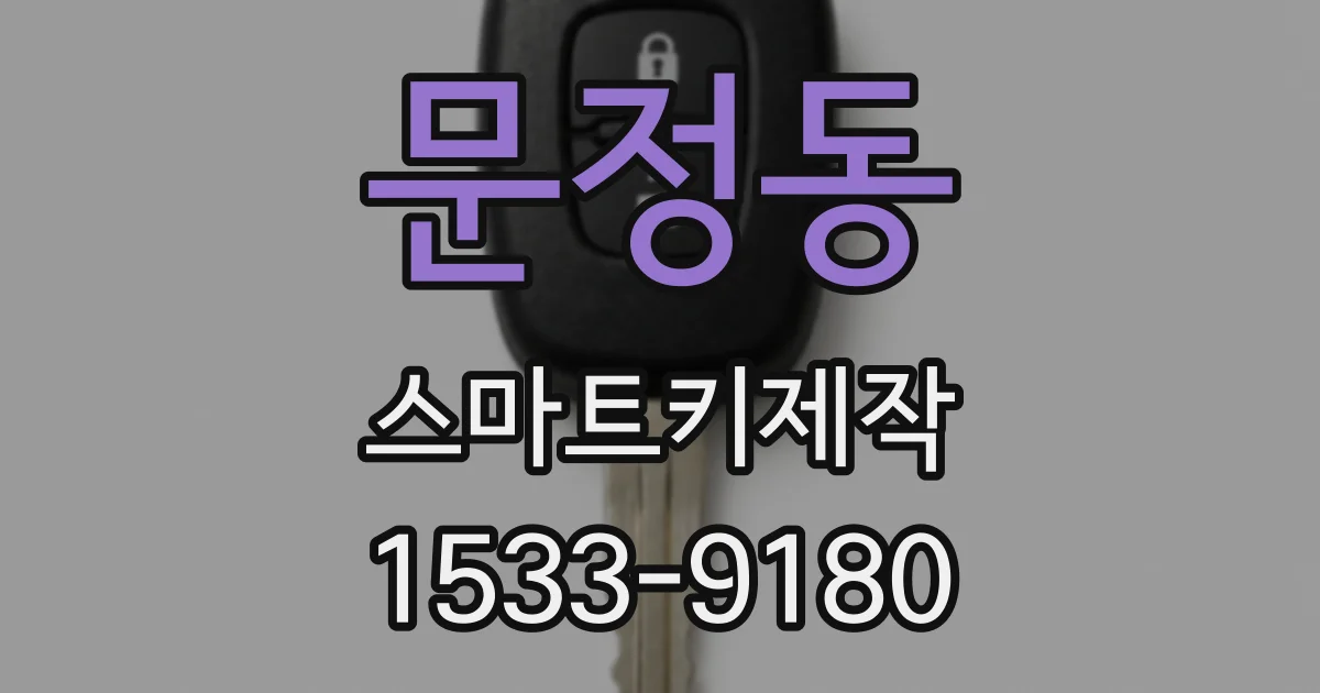 문정동 스마트키제작