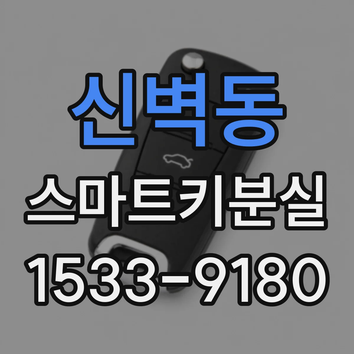 신벽동 스마트키분실