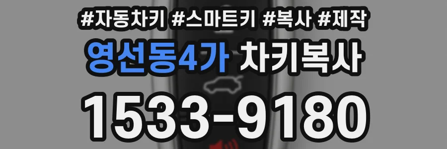 영선동4가 차키복사