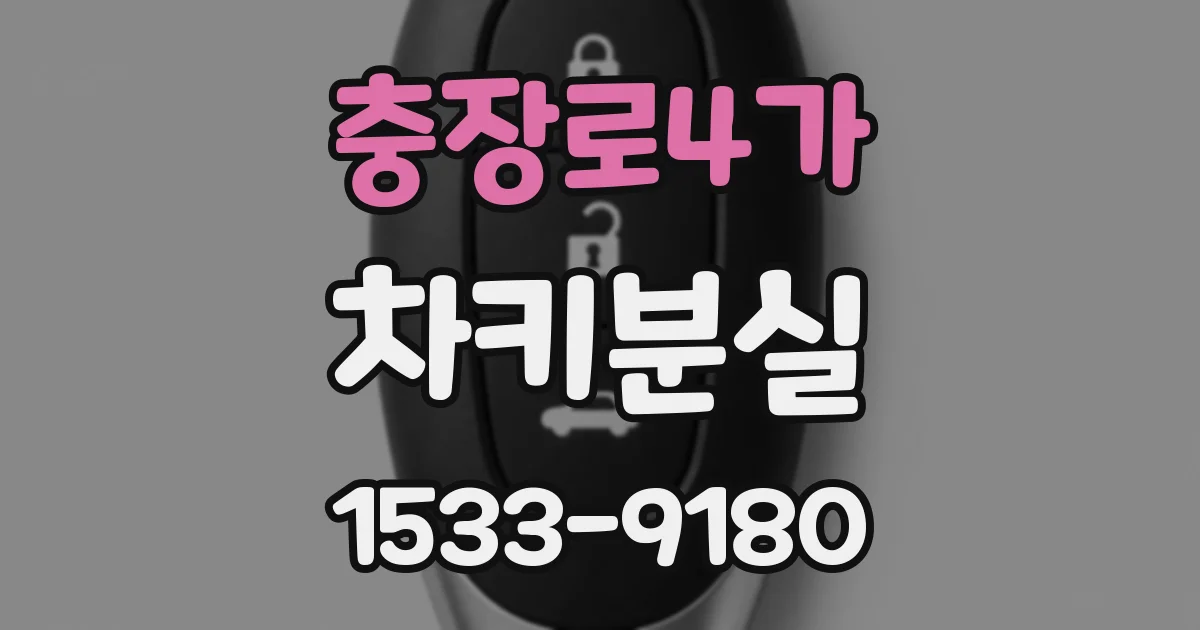 충장로4가 차키분실