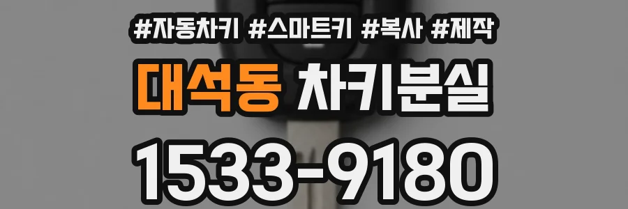 대석동 차키분실