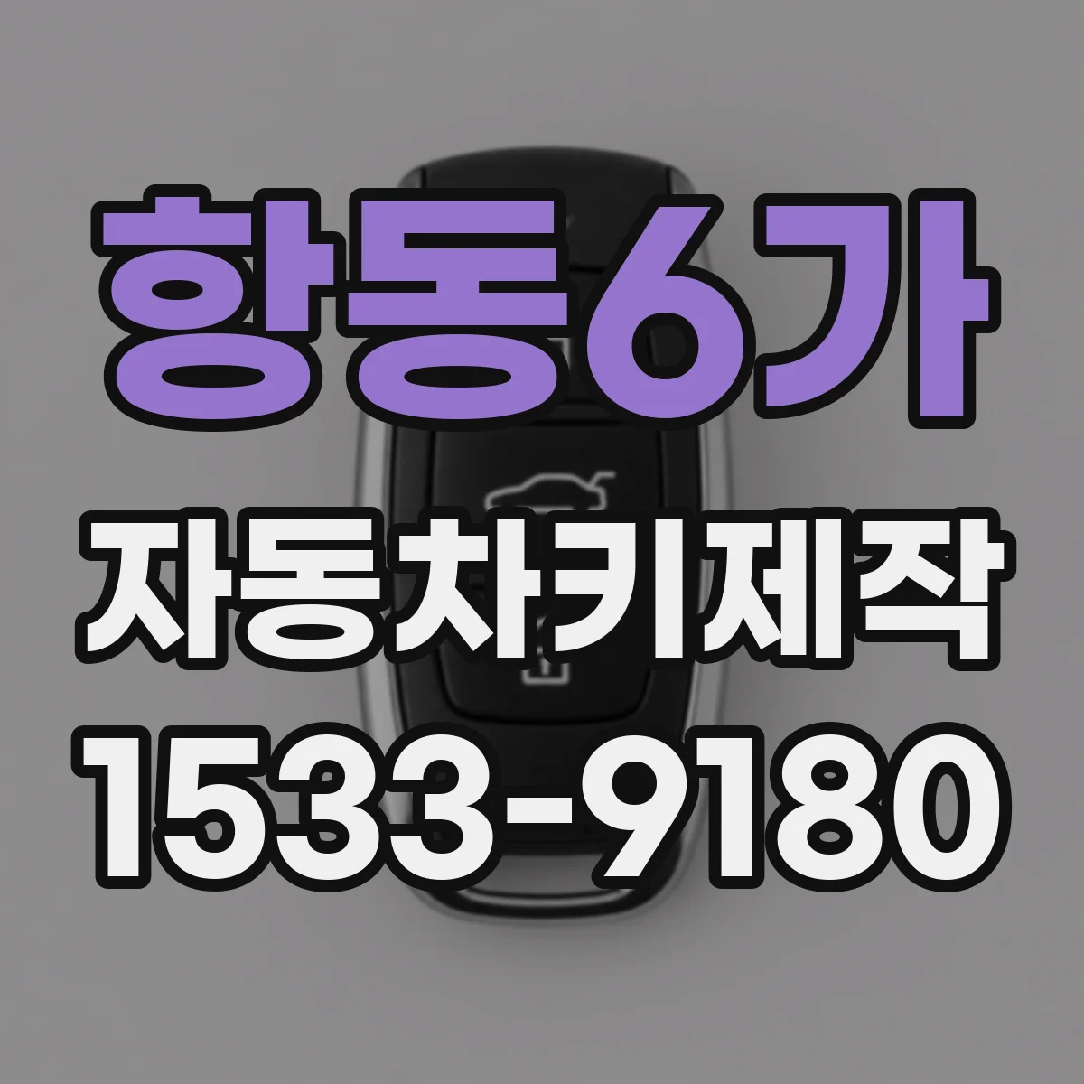 항동6가 자동차키제작