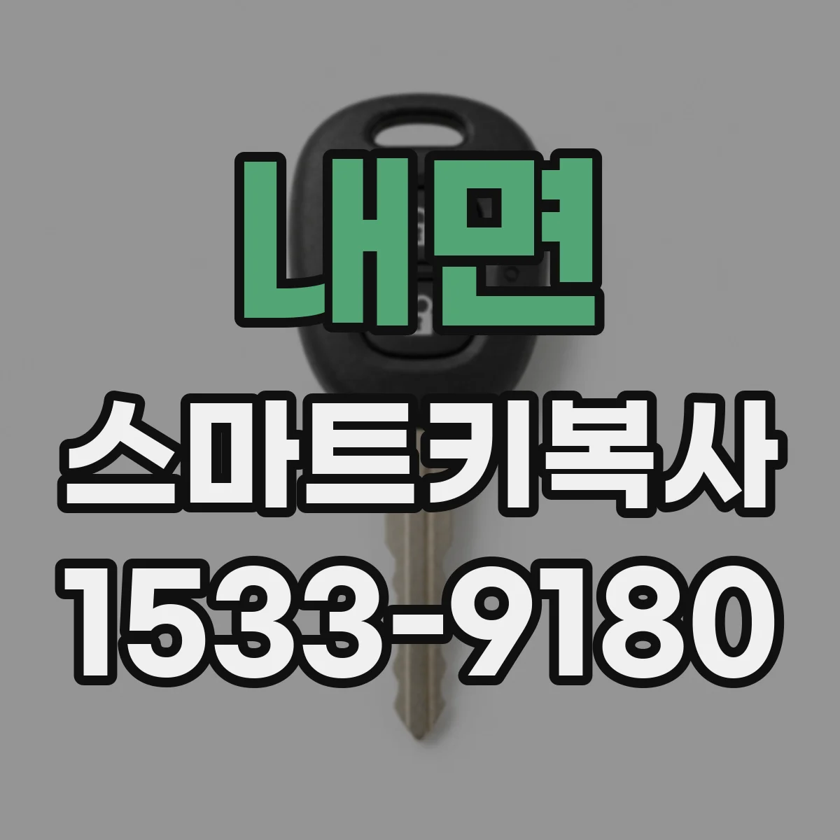 내면 스마트키복사