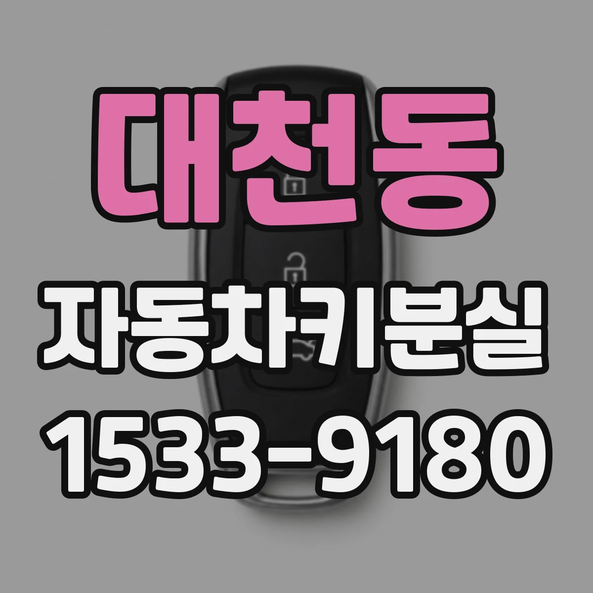 대천동 자동차키분실