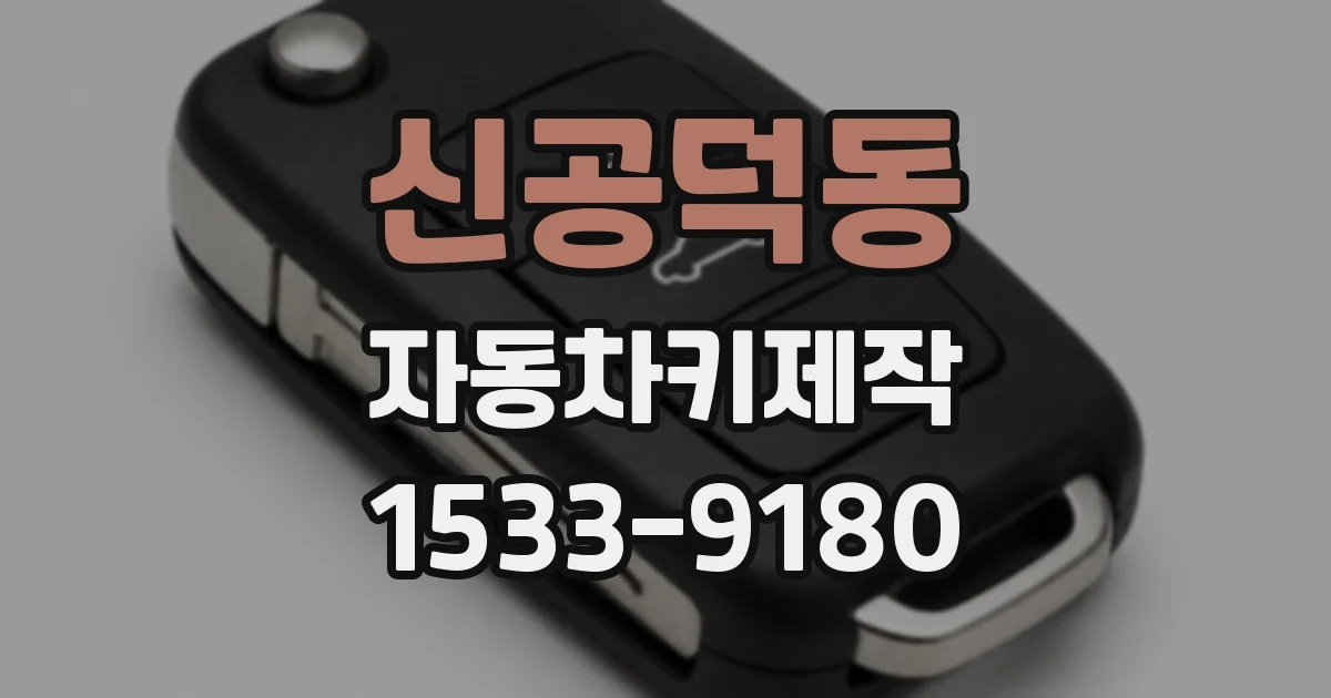 신공덕동 자동차키제작