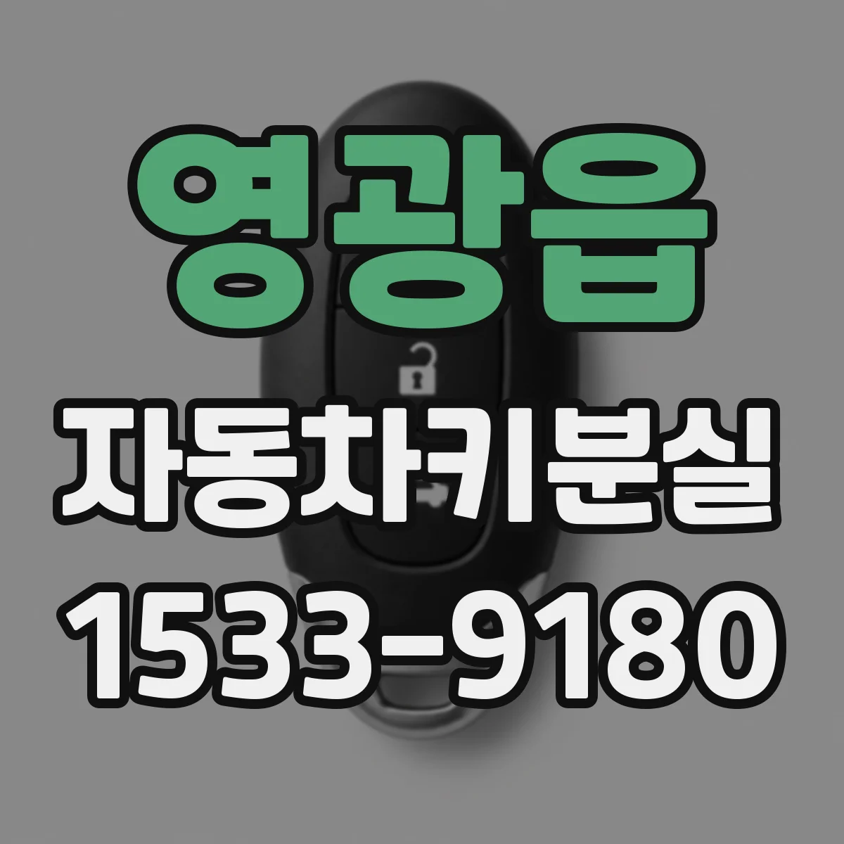 영광읍 자동차키분실