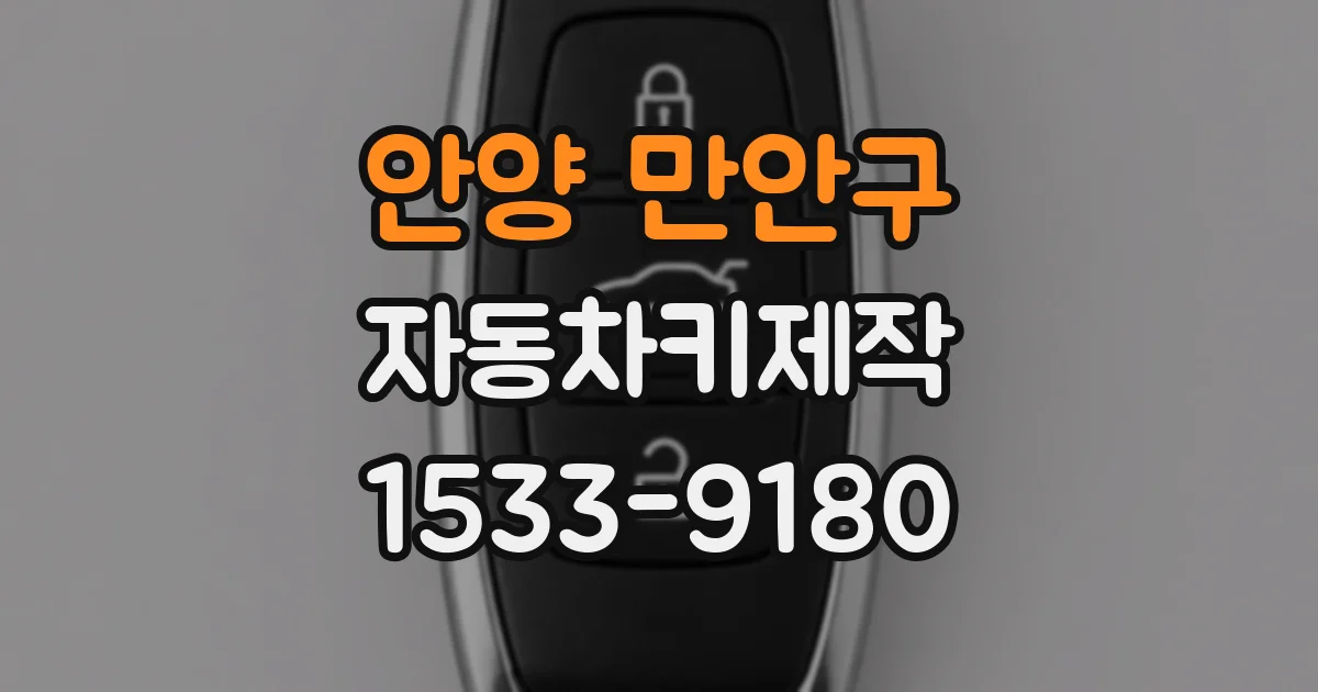 안양 만안구 자동차키제작