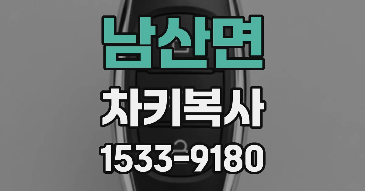 남산면 차키복사