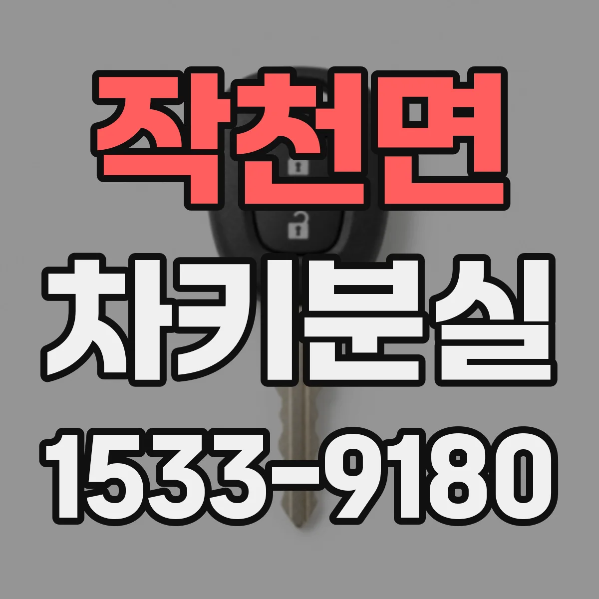 작천면 차키분실