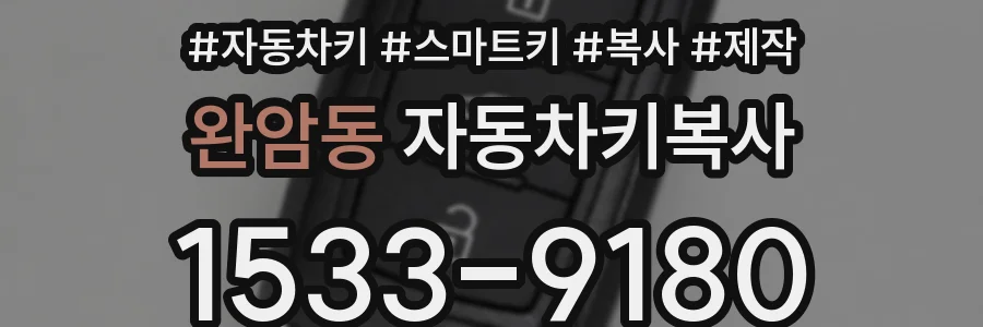 완암동 자동차키복사