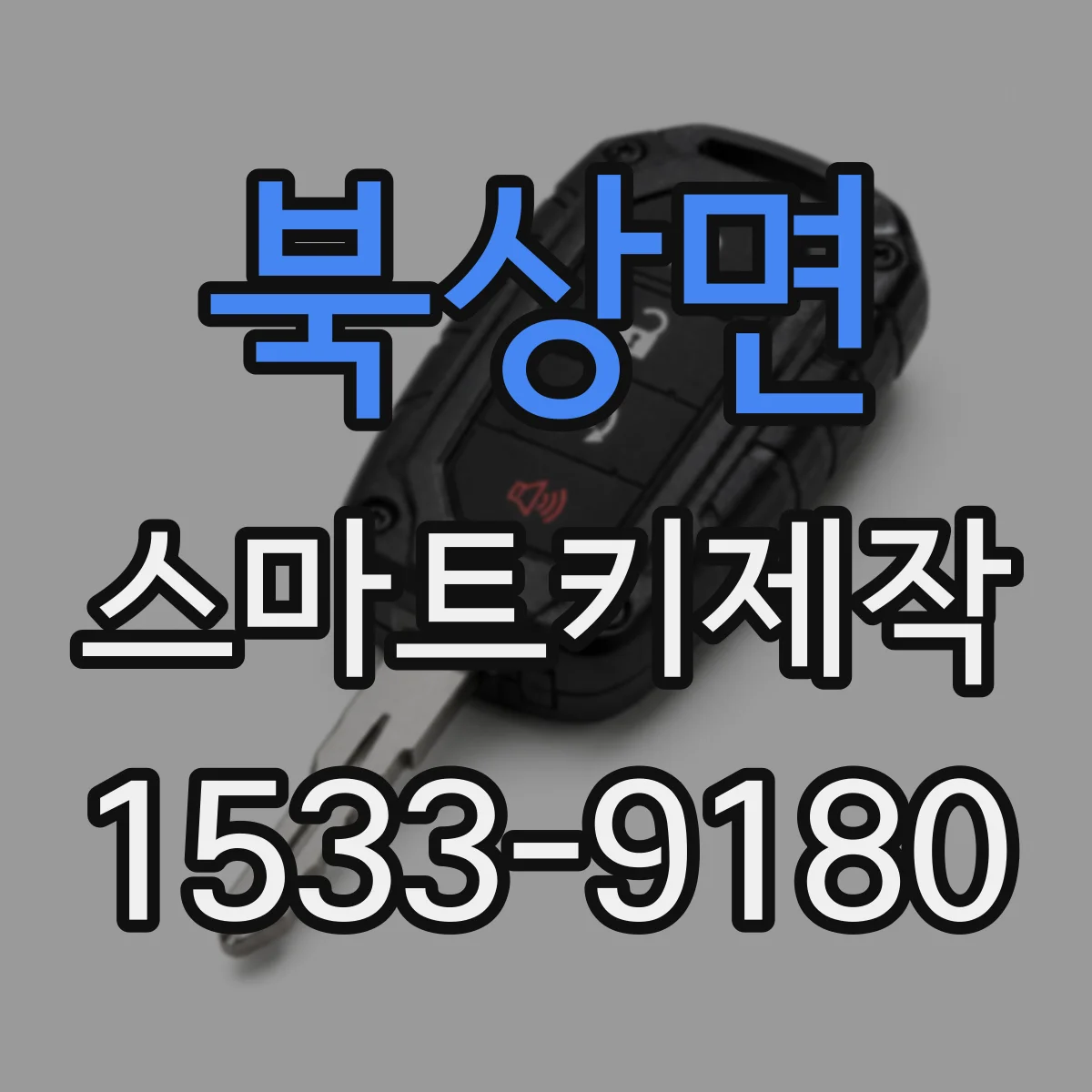 북상면 스마트키제작