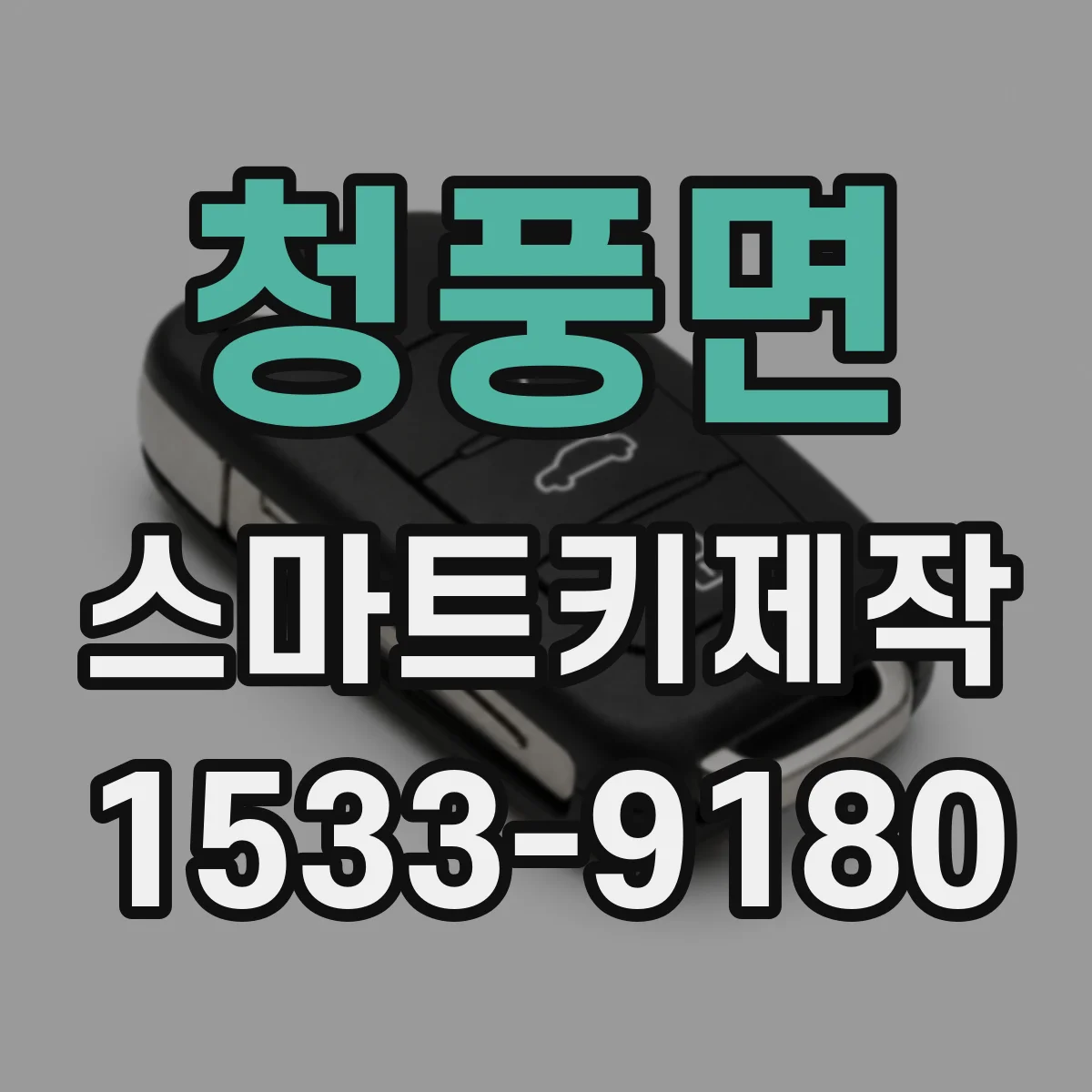 청풍면 스마트키제작