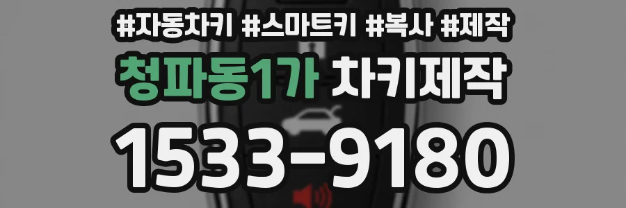 청파동1가 차키제작