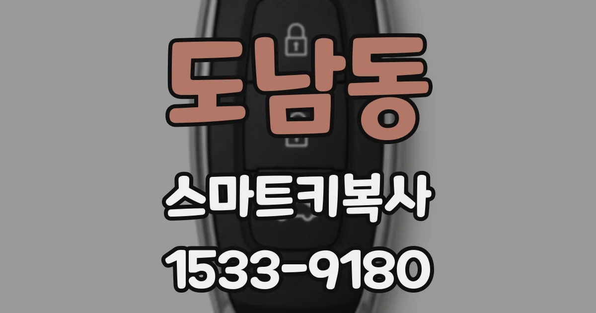 도남동 스마트키복사