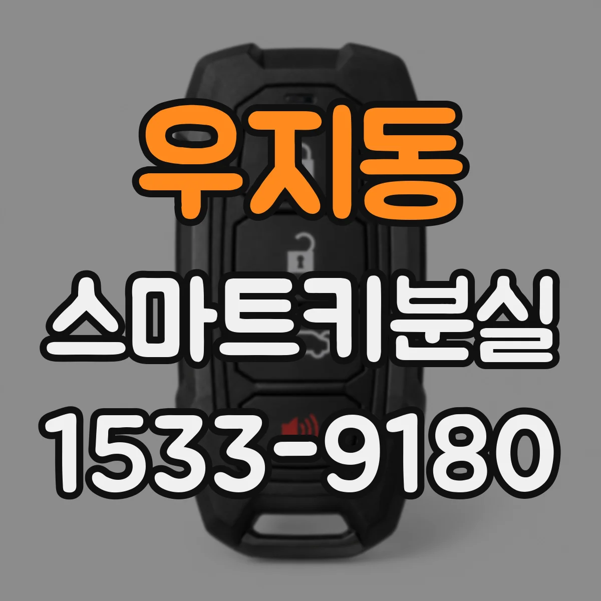 우지동 스마트키분실