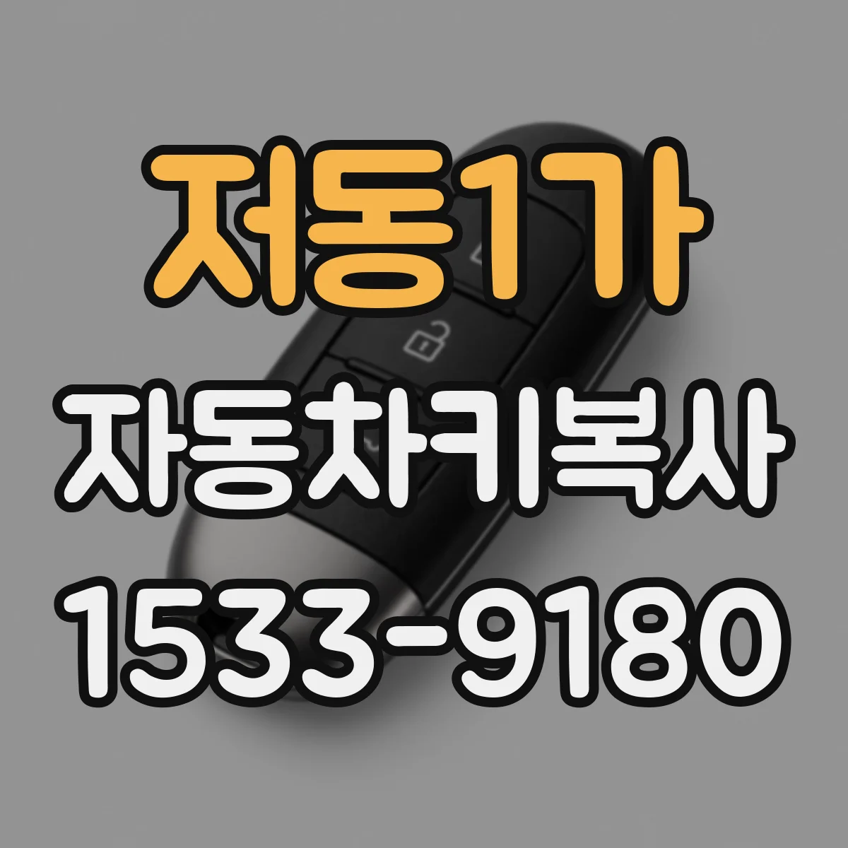 저동1가 자동차키복사
