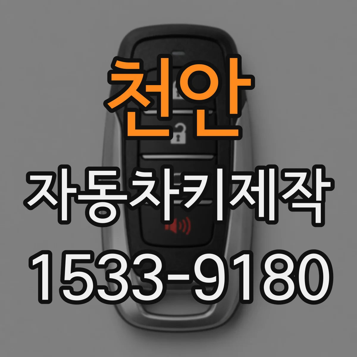 천안 자동차키제작