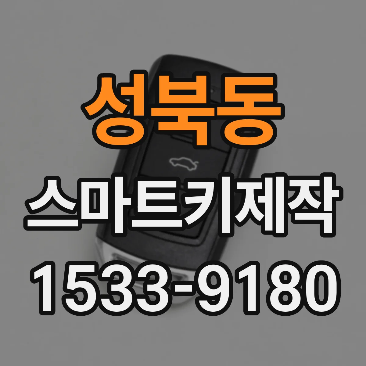 성북동 스마트키제작