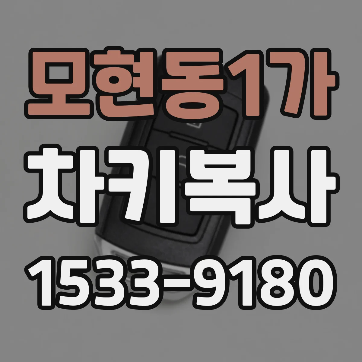 모현동1가 차키복사