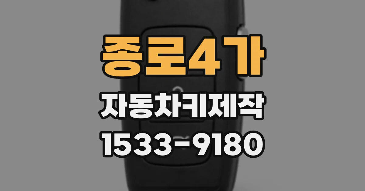 종로4가 자동차키제작