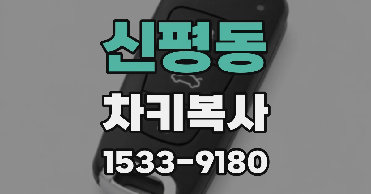 신평동 차키복사