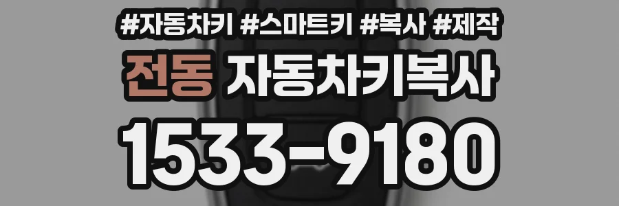 전동 자동차키복사