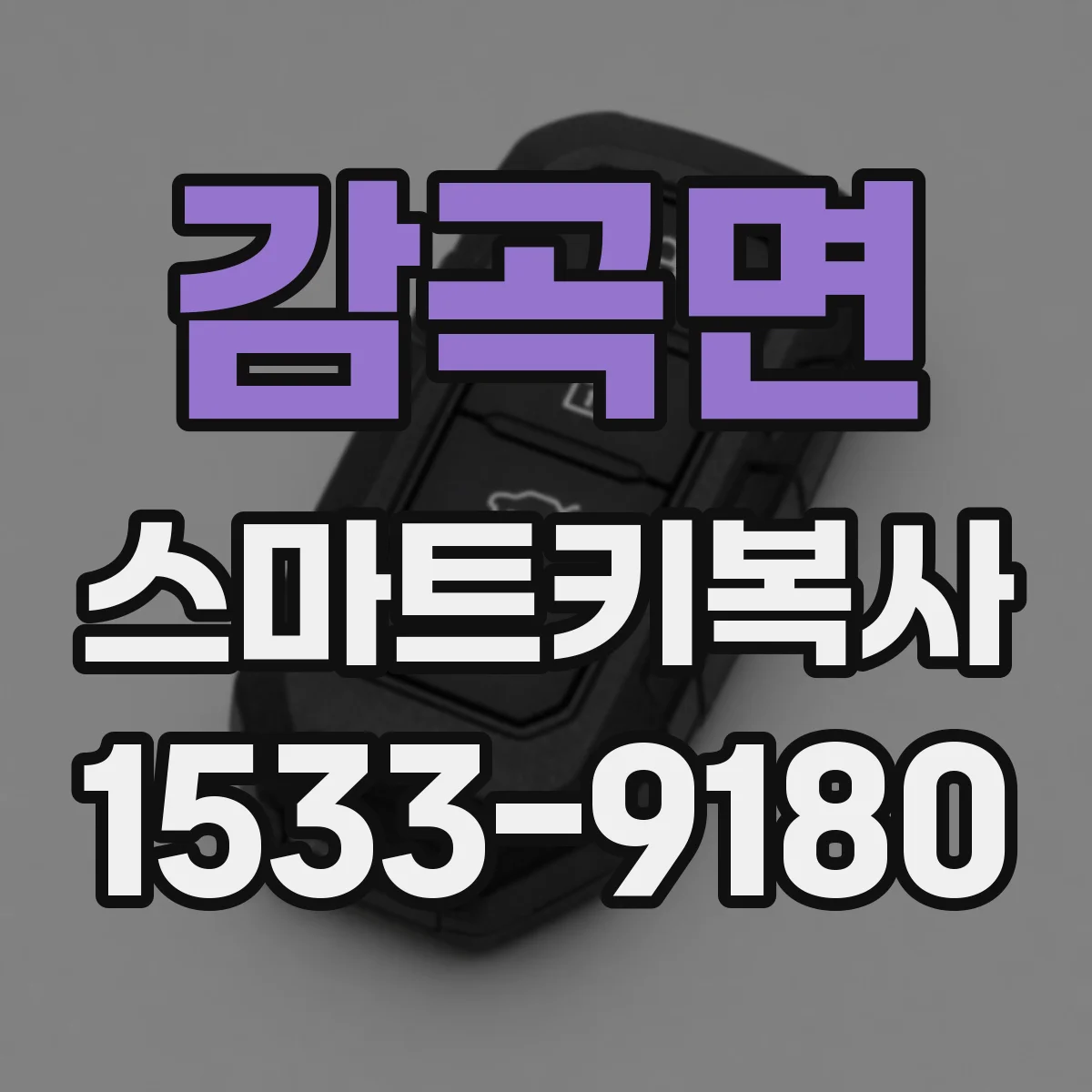 감곡면 스마트키복사