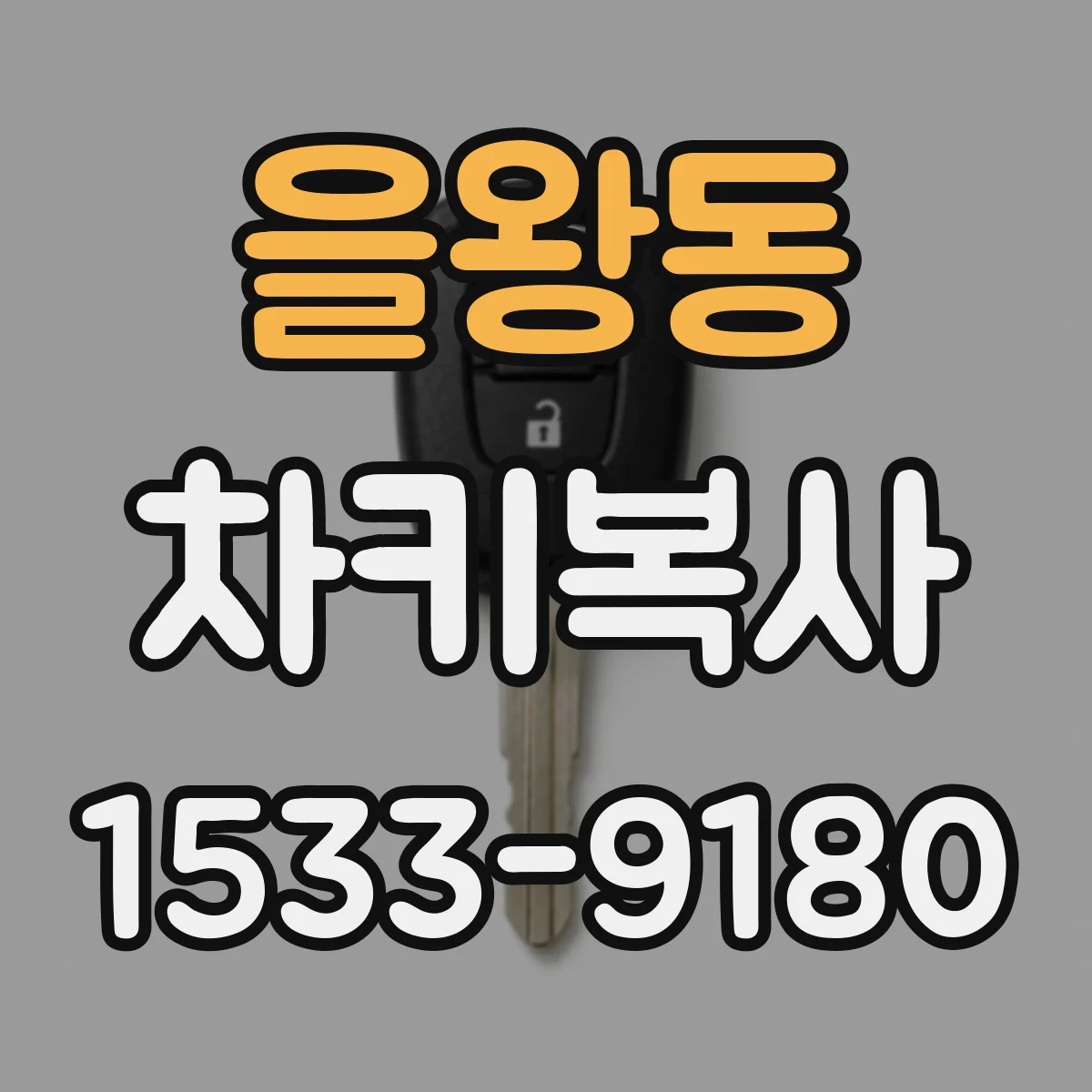 을왕동 차키복사