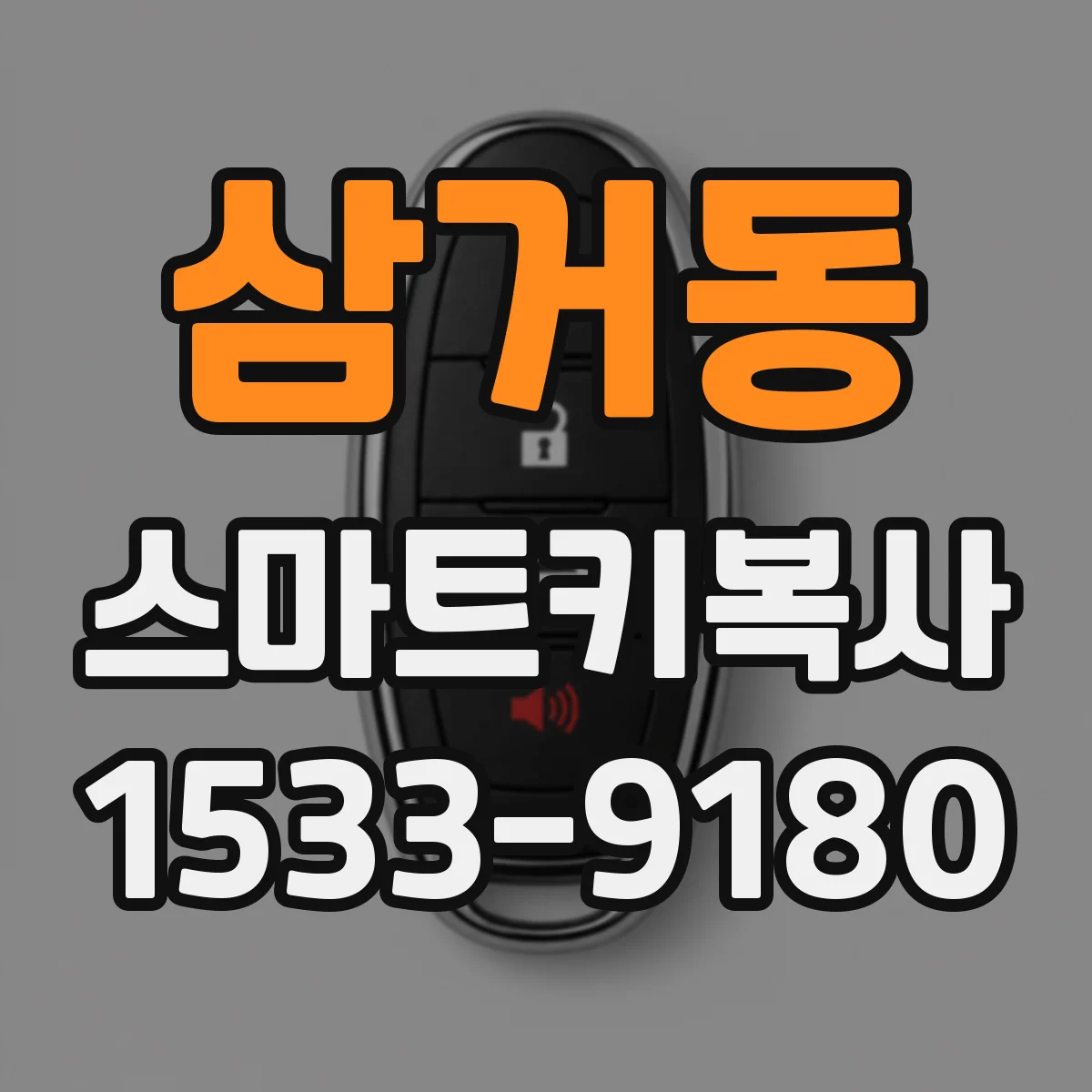 삼거동 스마트키복사