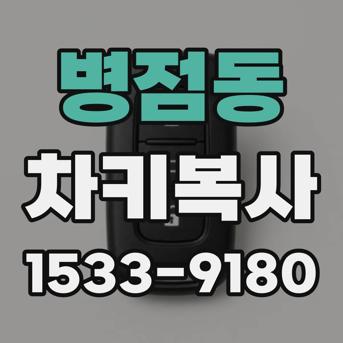병점동 차키복사