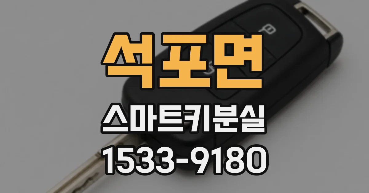 석포면 스마트키분실