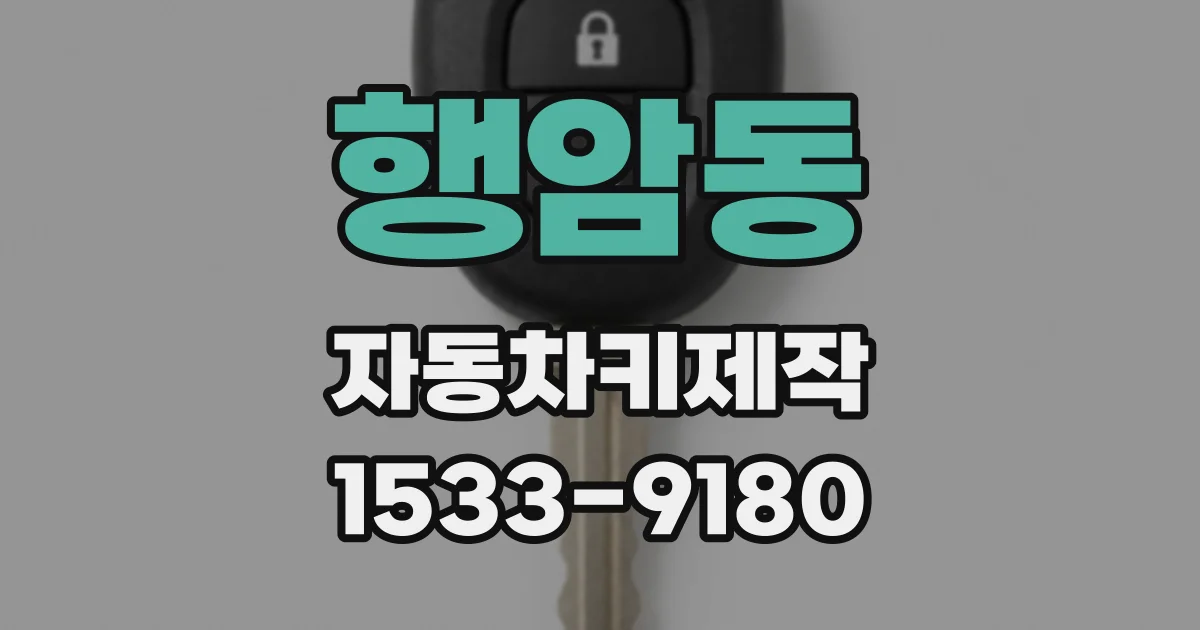 행암동 자동차키제작